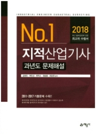 2018 지적기사 이론 및 문제해설